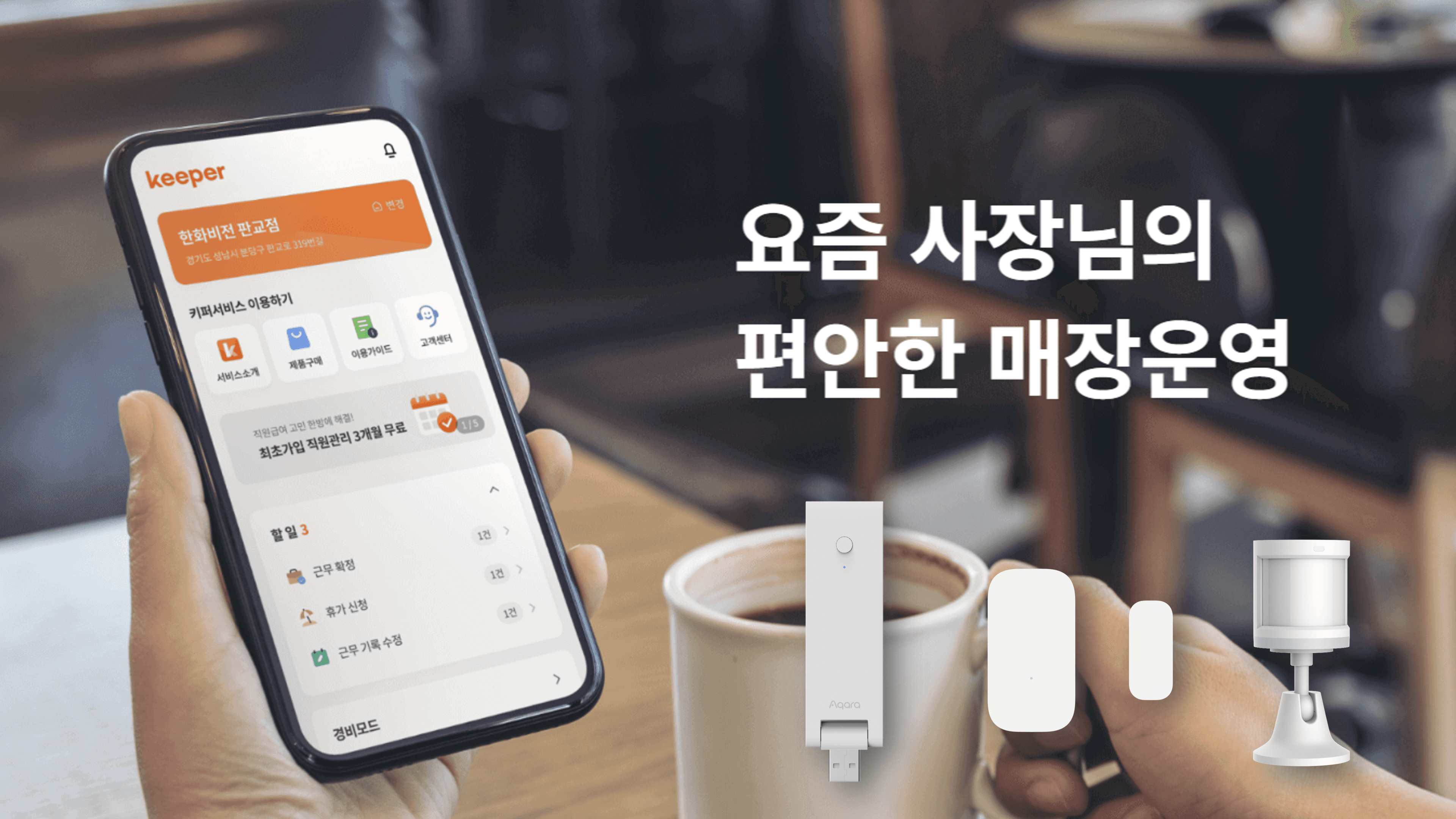 아카라라이프, 한화비전과 매장 보안 및 관리 솔루션 '한화비전 키퍼' 출시