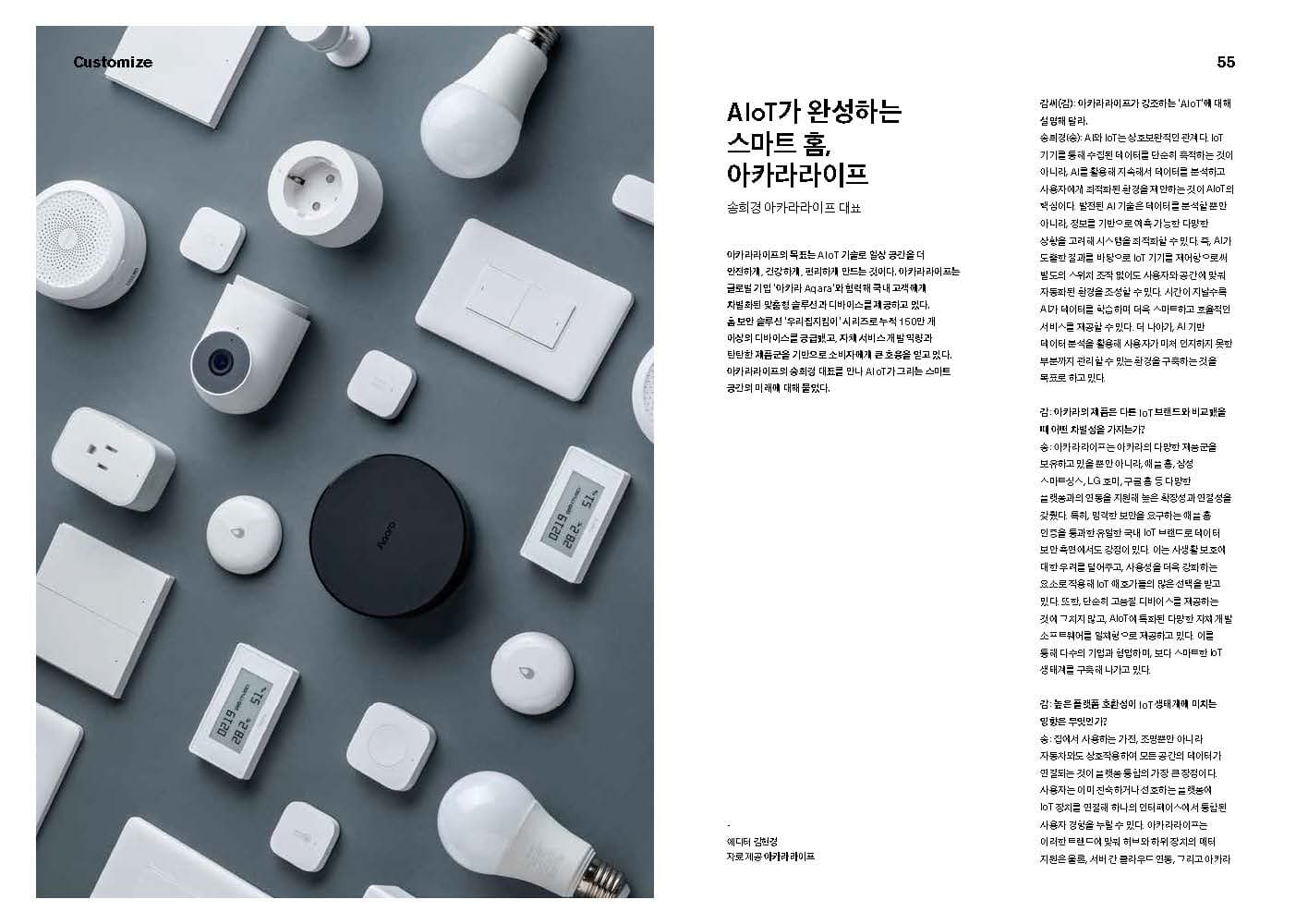 감 매거진 25 Internet of Things 아카라라이프 인터뷰